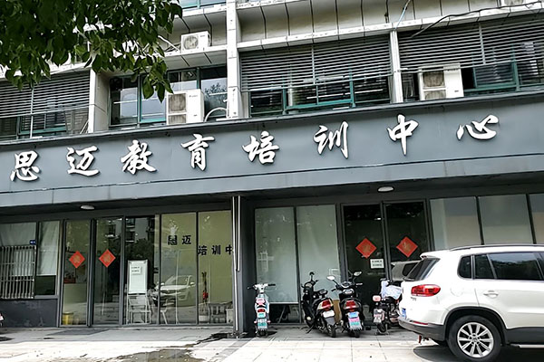 北京百思迈教育